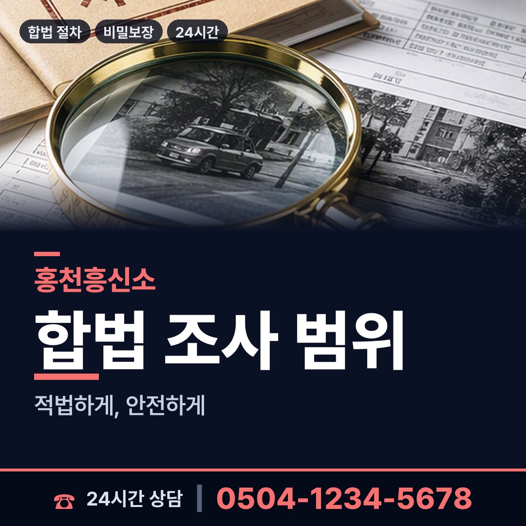 홍천 홍천읍 내연관계조사 상담 안내