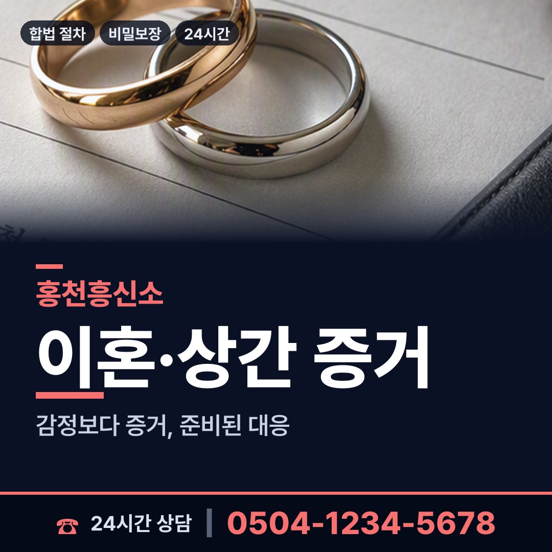 홍천 홍천읍 흥신소 상담 안내